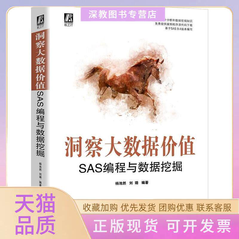 【正版书包邮】洞察大数据价值SAS编程与数据挖掘杨池然刘璐机械工业出版社