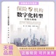保险机构数字化转型实践与策略杨农刘绪光王建平清华大学出版 包邮 书 社 正版