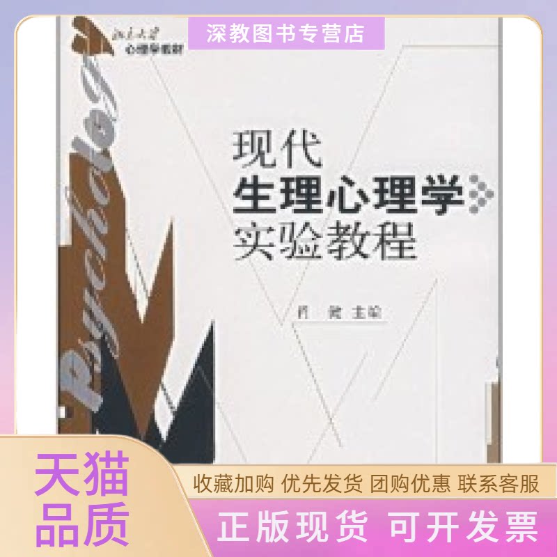 【正版书包邮】现代生理心理学实验教程肖健北京大学出版社