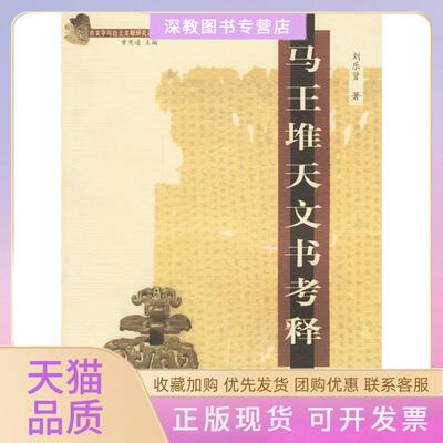 【正版书包邮】马王堆天文书考释古文字与出土文献研究丛书杨永生刘乐贤中山大学出版社