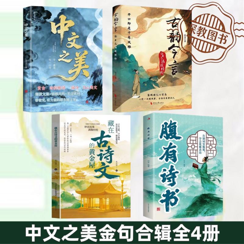 【中文之美金句合辑全4册】正版 中文之美+古韵今言+腹有诗书+藏在古诗文的黄金屋 句子很短一秒封神名家箴言解答人生困惑金句书籍
