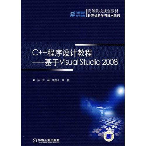 【正版书包邮】C程序设计教程基于VisualStudio2008张林机械工业出版社