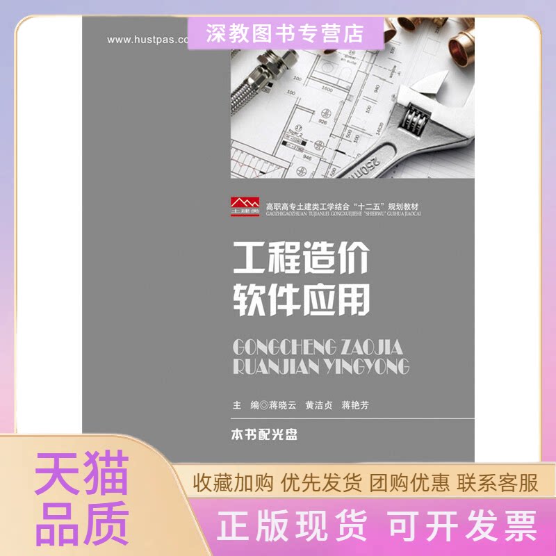 【正版书包邮】工程造价软件应用附光盘高职高专土建类工学结合十二五规划教材蒋晓云黄洁贞蒋艳芳华中科技大学出版社