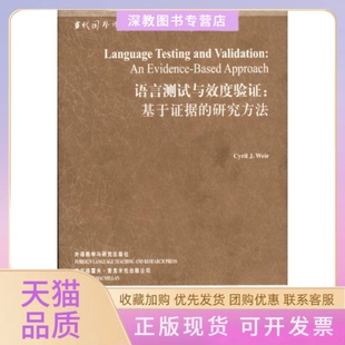 正版 研究方法韦尔外语教学与研究出版 书 语言测试与效度验基于据 社 包邮