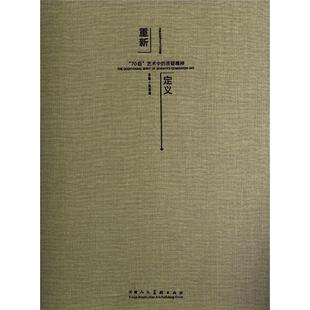 正版 质疑精神杭春晓编天津人民美术出版 书 重新定义70后艺术中 社 包邮