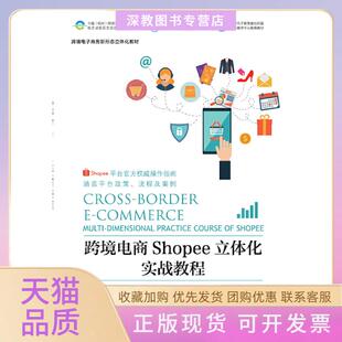 【正版书包邮】跨境电商Shopee立体化实战教程吴宏潘卫克浙江大学出版社