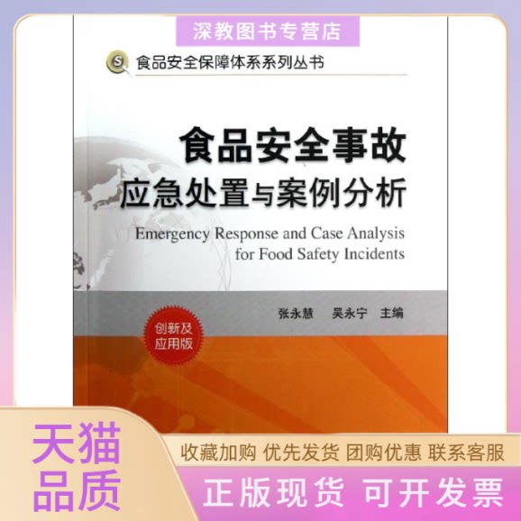 【正版书包邮】食品安全事故应急处置与案例分析张永慧吴永宁中国标准出版社