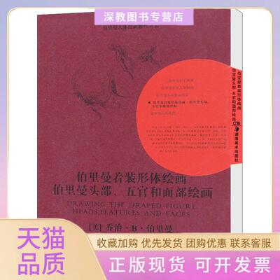【正版书包邮】伯伯里曼着装形体绘画伯里曼头部五官和面部绘画乔治B伯里曼李秋实湖南美术出版社