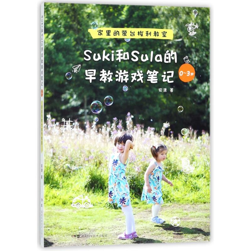 【正版书包邮】SUKI和SULA的早教游戏笔记0-3岁家里的蒙台梭利教室安潇湖南科学技术出版社有限责任公司