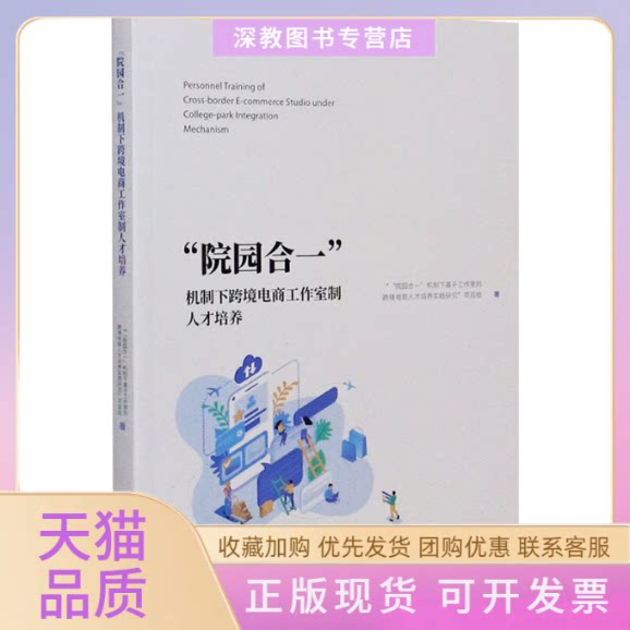 【正版书包邮】院园合一机制下跨境电商工作室制人才培养院园合一机制下基于工作室的跨境电商人才培训实践研究项目组中国海洋大学