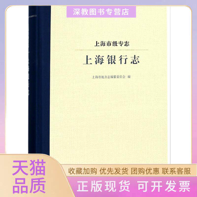 【正版书包邮】上海银行志上海市级专志上海市地方志纂委员会上海社会科学院出版社