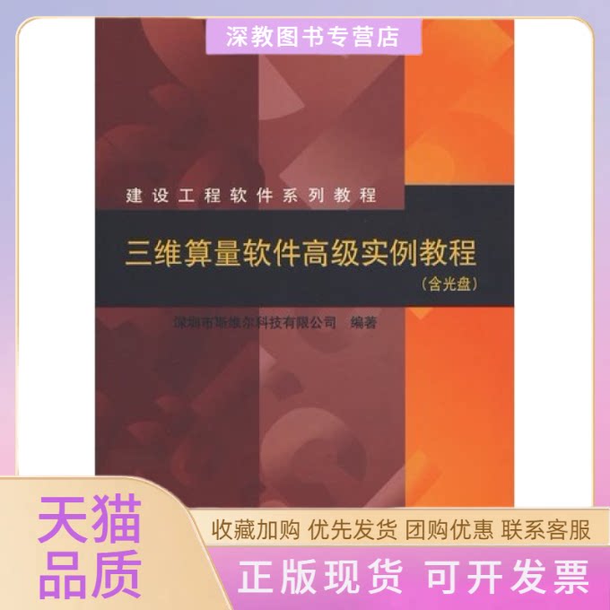 【正版书包邮】三维算量软件高级实例教程深圳市斯维尔科技有限公司中国建筑工业出版社