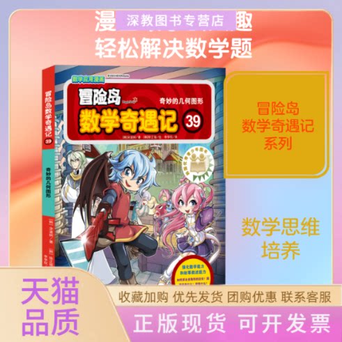 【正版书包邮】冒险岛数学奇遇记39奇妙的几何图形宋道树李学权正银明日报出版社