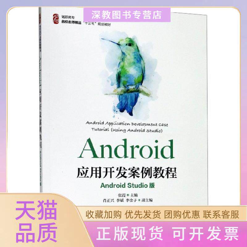 【正版书包邮】Android应用开发案例教程AndroidStudio版高职高专名校名师精品十三五规划教材张霞人民邮电