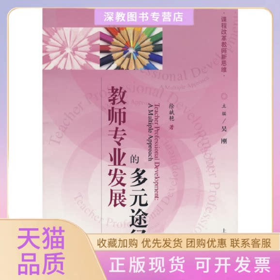 【正版书包邮】教师专业发展的多元途径课程改革教师新思维徐斌艳上海教育出版社