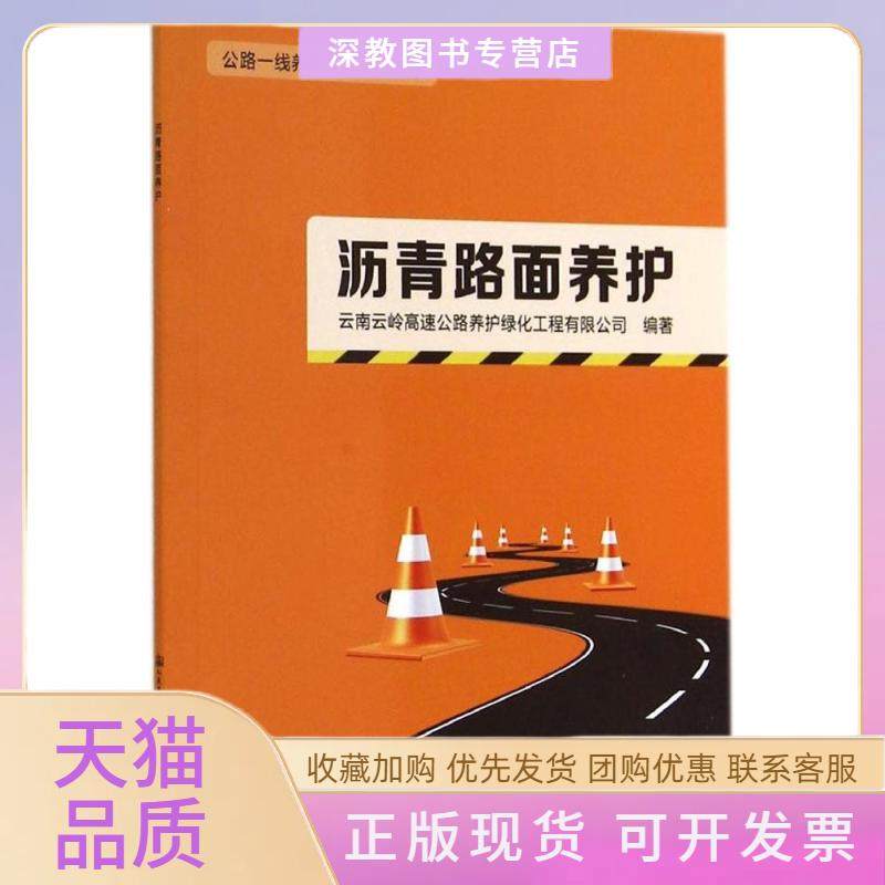 【正版书包邮】沥青路面养护云南云岭高速公路养护绿化工程有限公司人民交通出版社,书籍/杂志/报纸,交通/运输,淘宝优惠券,粉丝福利购,淘宝优惠卷