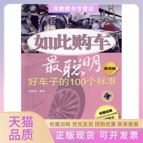 【正版书包邮】如此购车聪明车子的100个标准普及版陈新亚机械工业出版社