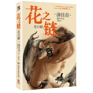 花之链湊佳苗吴曦湖南文艺出版 包邮 书 社 正版