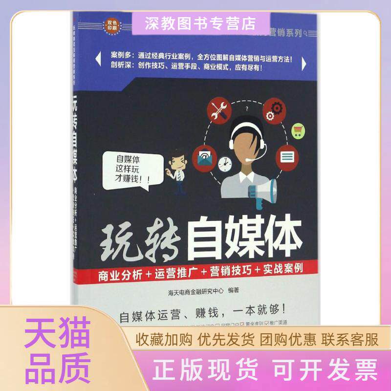 【正版书包邮】玩转自媒体海天电商金融研究中心清华大学出版社