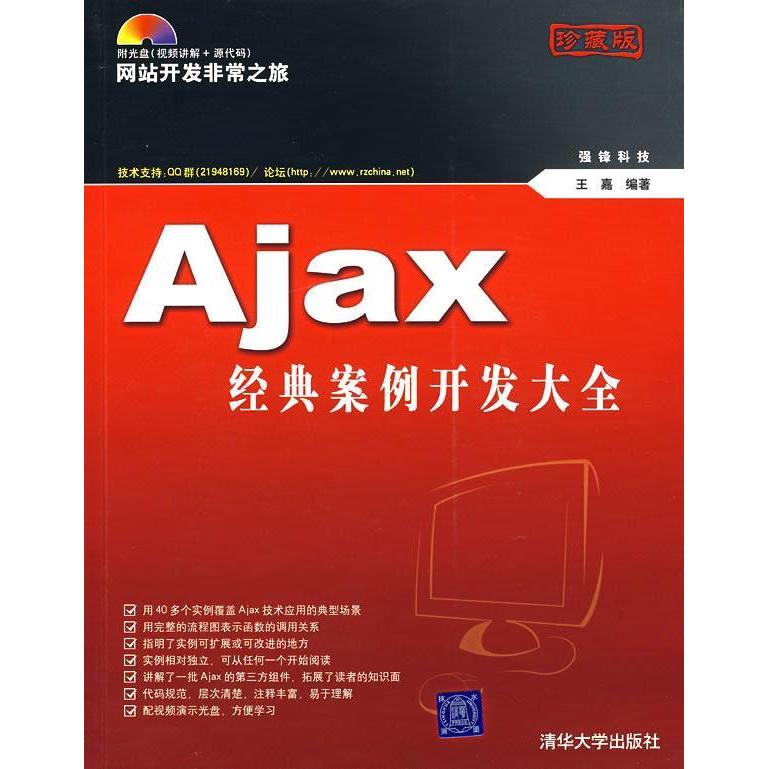 【正版书包邮】Ajax经典案例开发大全王嘉清华大学出版社
