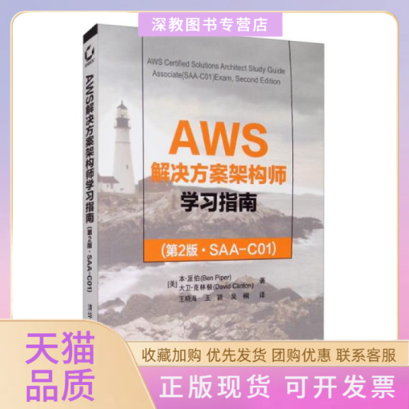【正版书包邮】AWS解决方案架构师指南SAAC01第2版本派伯清华大学出版社,书籍/杂志/报纸,操作系统（新）,淘宝优惠券,粉丝福利购,淘宝优惠卷