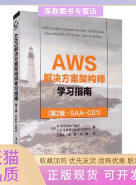 【正版书包邮】AWS解决方案架构师指南SAAC01第2版本派伯清华大学出版社