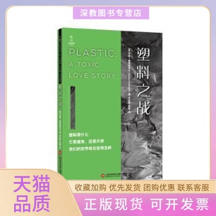 【正版书包邮】塑料之战苏珊弗莱恩克尔上海科学技术文献出版社