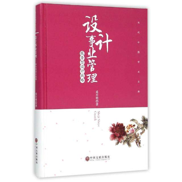 【正版书包邮】设计事业管理服务型设计战略精当代中国学术文库成乔明中国文联,书籍/杂志/报纸,工业技术其它,淘宝优惠券,粉丝福利购,淘宝优惠卷