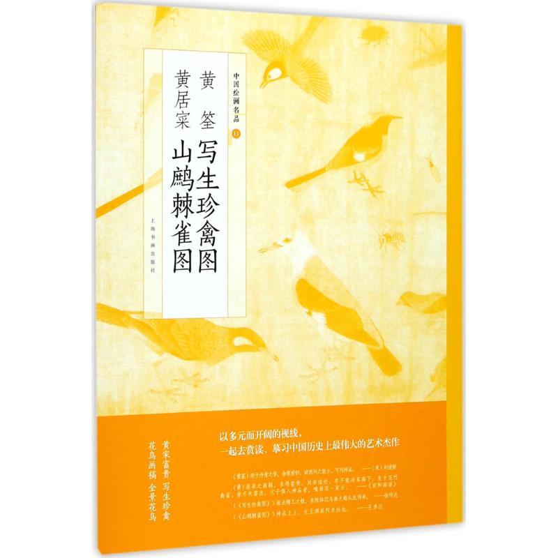 【正版书包邮】中国绘画名品黄荃写生珍禽图黄居寀山鹧棘雀图上海书画出版社上海书画出版社