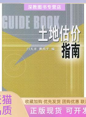 【正版书包邮】土地估价指南闫天龙曹照平机械工业出版社