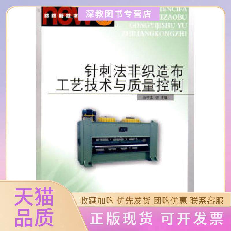 【正版书包邮】针刺法非织造布工艺技术与质量控制冯学本中国纺织出版社