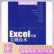 Excel九项关键技术赵志东人民邮电出版 包邮 书 社 正版