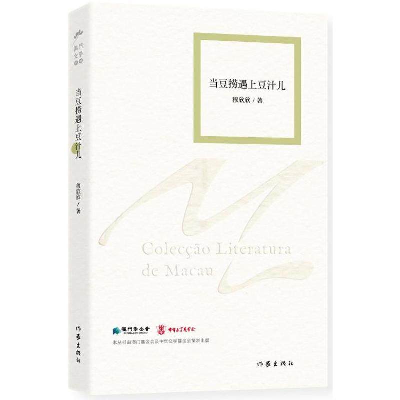 【正版书包邮】当豆捞遇上豆汁儿穆欣欣作家出版社