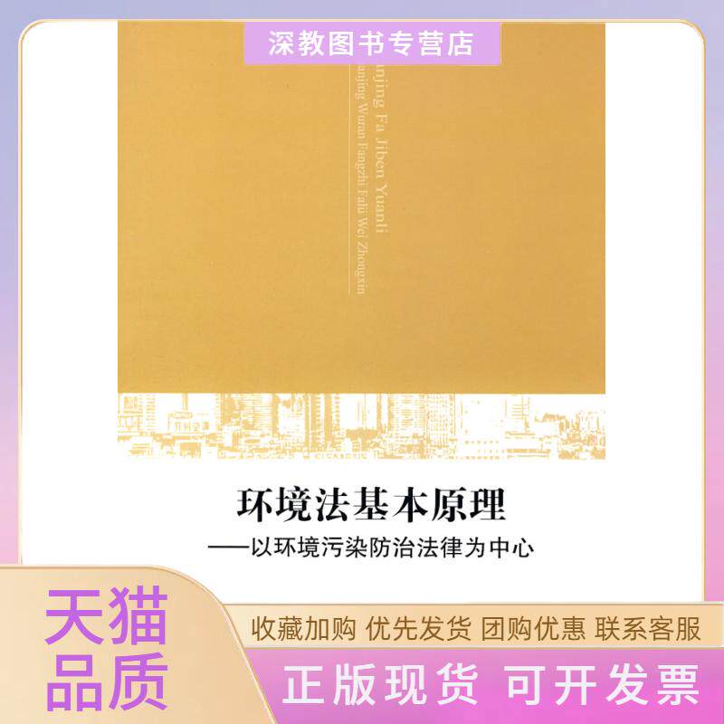 【正版书包邮】环境法基本原理以环境污染防治法律为中心朱谦知识产权出版社