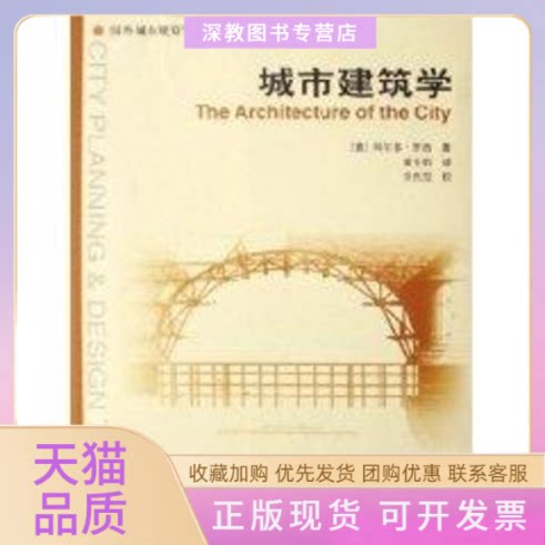 【正版书包邮】城市建筑学罗西黄士钧中国建筑工业出版社