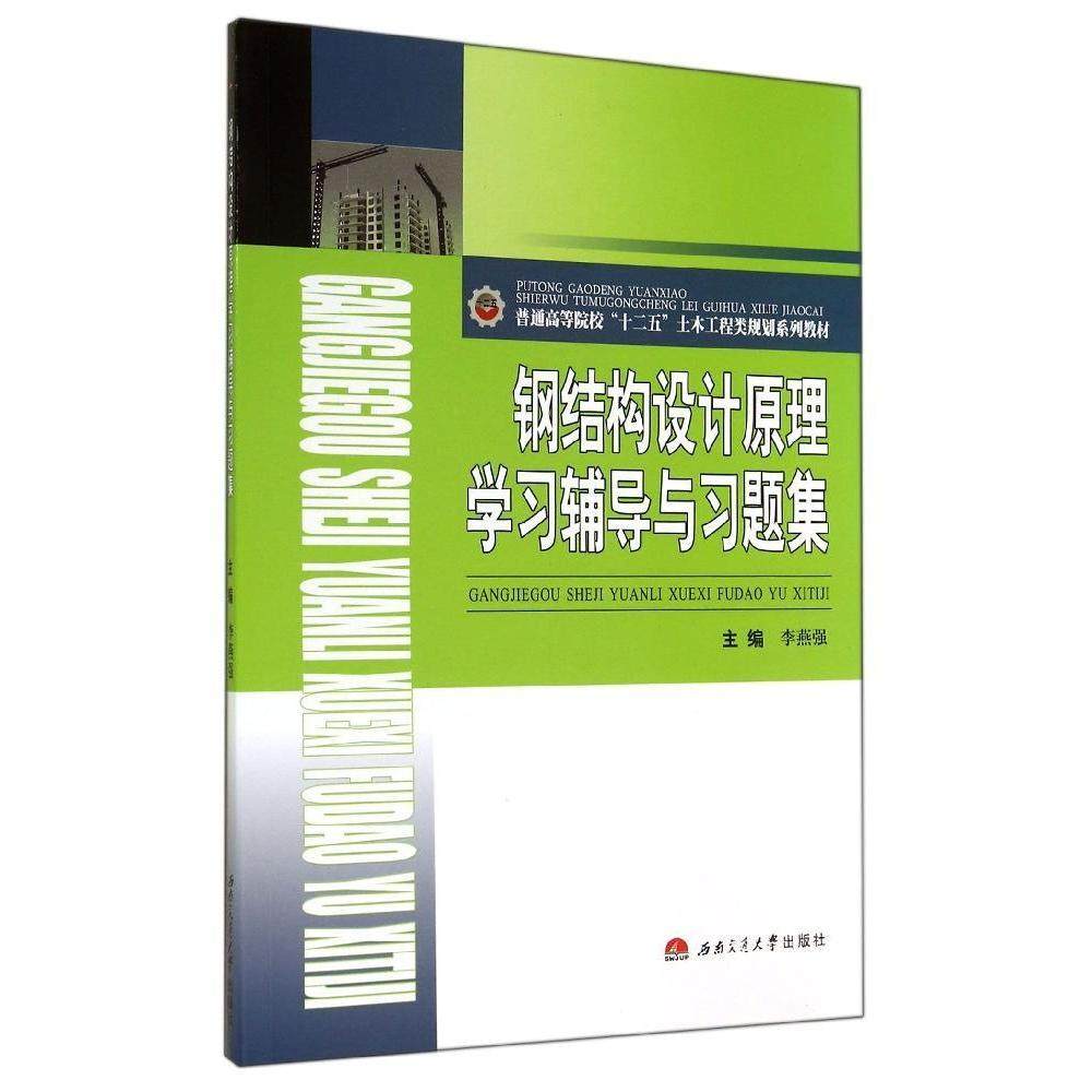 【正版书包邮】钢结构设计原理辅导与习题集李燕强李燕强西南交通大学出版社,书籍/杂志/报纸,大学教材,淘宝优惠券,粉丝福利购,淘宝优惠卷