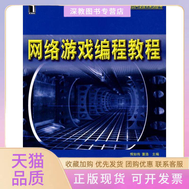 【正版邮】络游戏编程教程1碟恽如伟董浩机械工业出版社