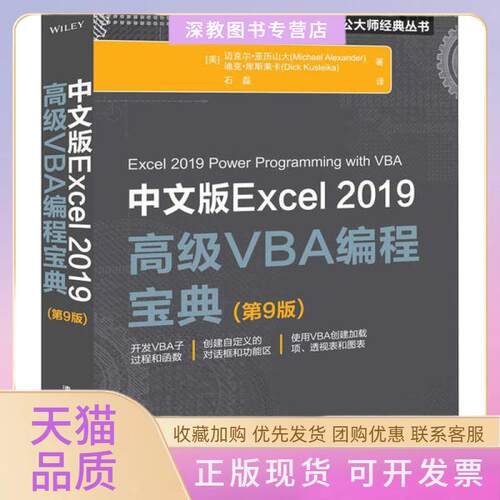 【正版书包邮】中文版Excel2019高级VBA编程宝典第9版迈克尔亚力山大迪克库斯莱卡清华大学出版社