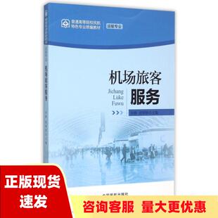 【正版书包邮】机场旅客服务 运输专业 田静 游婷婷 中国民航出版社 9787512802728