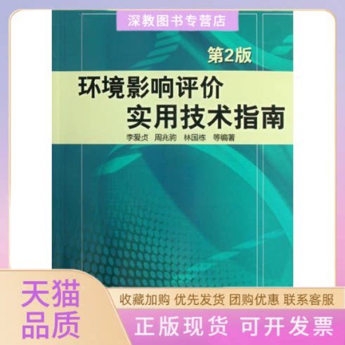 【正版书包邮】环境影响评价实用技术指南第2版李爱贞机械工业出版社