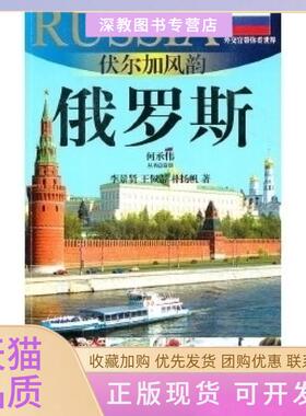 【正版书包邮】俄罗斯伏尔加风韵外交官带你看世界20102011版俄罗斯旅游指南李景贤王佩蒂上海文艺出版社