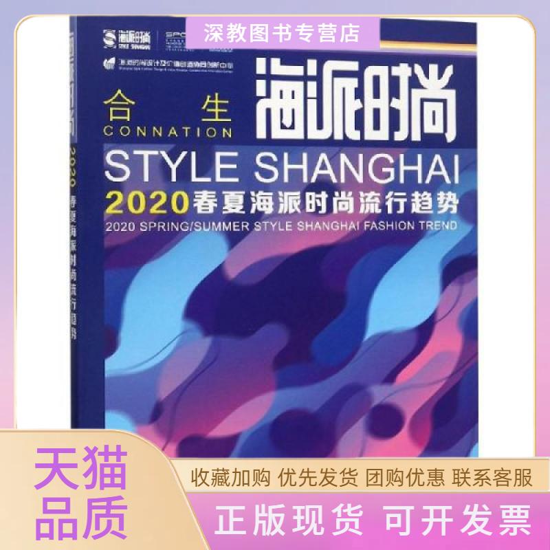 【正版书包邮】海派时尚2020春夏海派时尚流行趋势海派时尚流行趋势研究中心东华大学出版社