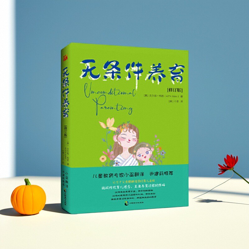 无条件养育艾尔菲·科恩著