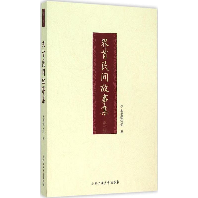【正版书包邮】界首民间故事集本书编写组合肥工业大学出版社