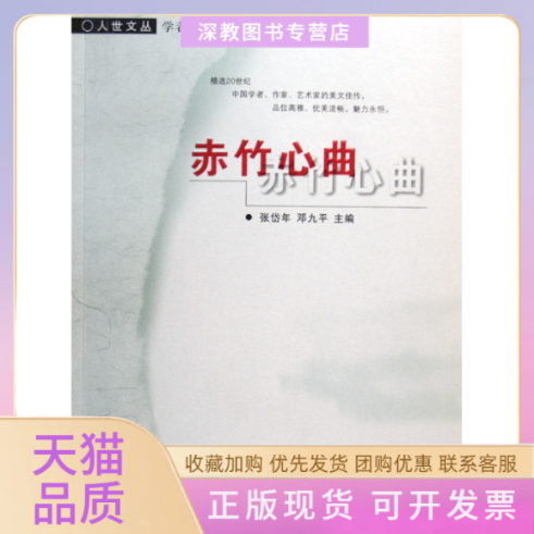 【正版书包邮】赤竹心曲学者卷张岱年邓九平北京师范大学出版社,书籍/杂志/报纸,现代/当代文学,淘宝优惠券,粉丝福利购,淘宝优惠卷