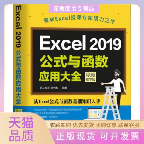 【正版书包邮】Excel2019公式与函数应用大全视频教学版诺立教育机械工业出版社