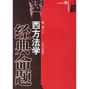 正版 命题李龙江西人民出版 书 西方法学经典 社 包邮