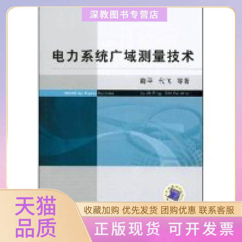 【正版书包邮】电力系统广域测量技术WAMSforSystems鞠平机械工业出版社