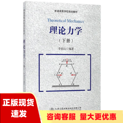 【正版书包邮】理论力学下册李银山人民交通出版社股份有限公司
