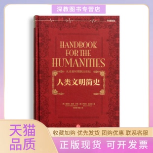 【正版书包邮】人类文明简史詹尼特勒博本顿罗伯特笛亚尼刘寅春熊捷中信出版社